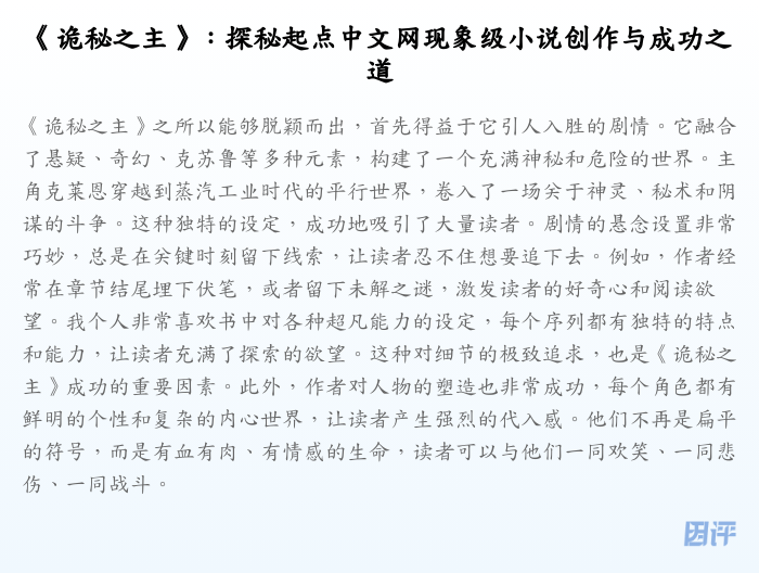 《诡秘之主》:探秘起点中文网现象级小说创作与成功之道