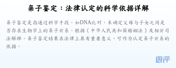亲子鉴定:法律认定的科学依据详解