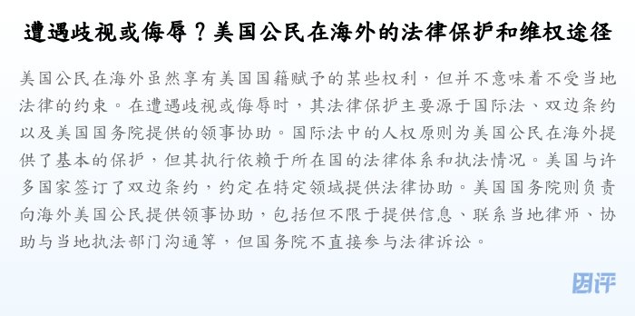 遭遇歧视或侮辱?美国公民在海外的法律保护和维权途径