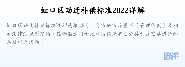 虹口区动迁补偿标准2022详解