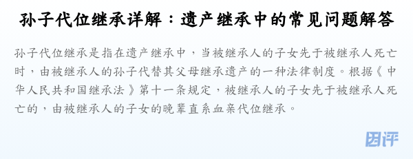 孙子代位继承详解:遗产继承中的常见问题解答