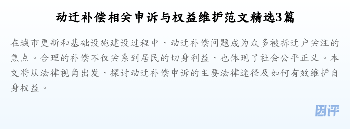 动迁补偿相关申诉与权益维护范文精选3篇