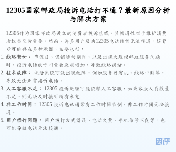 12305国家邮政局投诉电话打不通?最新原因分析与解决方案