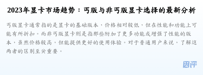 2023年显卡市场趋势:丐版与非丐版显卡选择的最新分析
