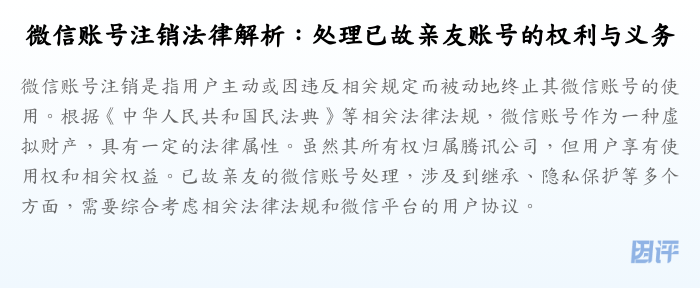 微信账号注销法律解析:处理已故亲友账号的权利与义务