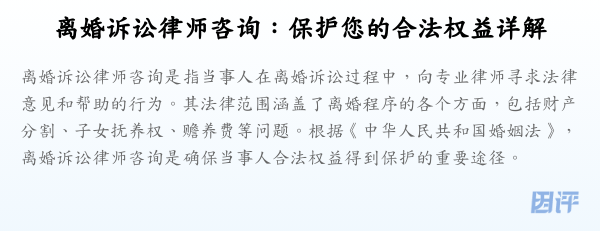 离婚诉讼律师咨询:保护您的合法权益详解