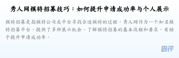 秀人网模特招募技巧:如何提升申请成功率与个人展示