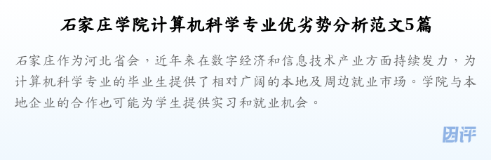 石家庄学院计算机科学专业优劣势分析范文5篇