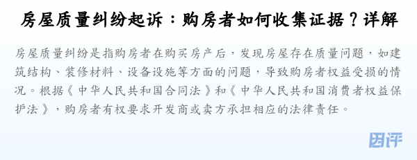 房屋质量纠纷起诉：购房者如何收集证据？详解