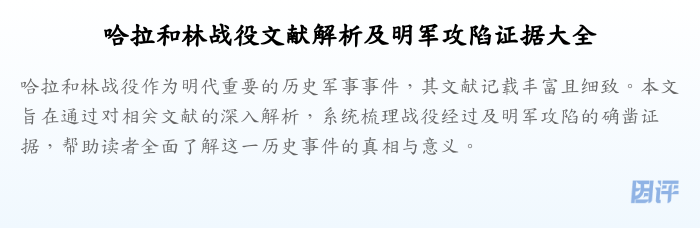 哈拉和林战役文献解析及明军攻陷证据大全