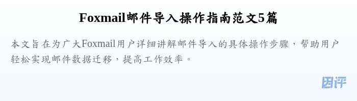 Foxmail邮件导入操作指南范文5篇