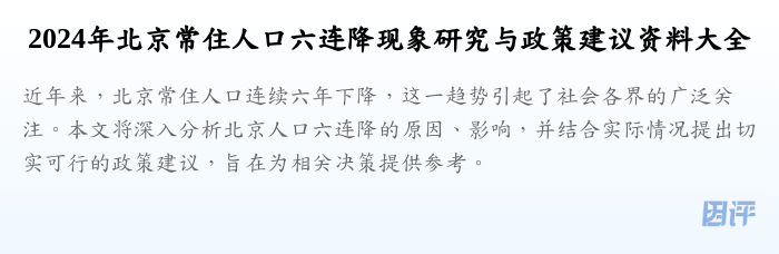 2024年北京常住人口六连降现象研究与政策建议资料大全