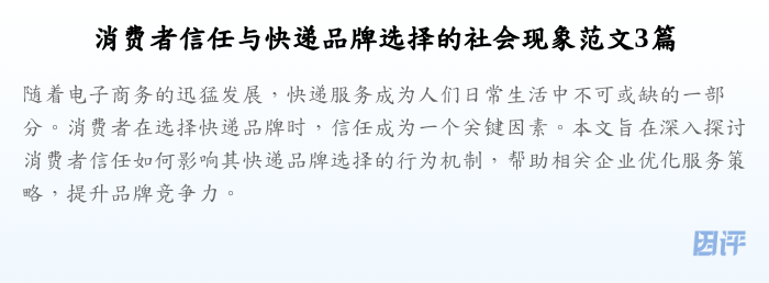 消费者信任与快递品牌选择的社会现象范文3篇