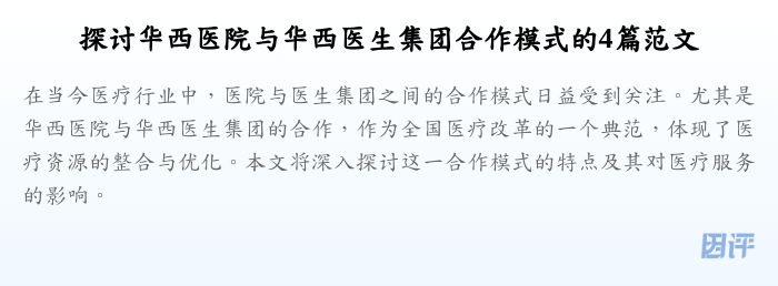探讨华西医院与华西医生集团合作模式的4篇范文