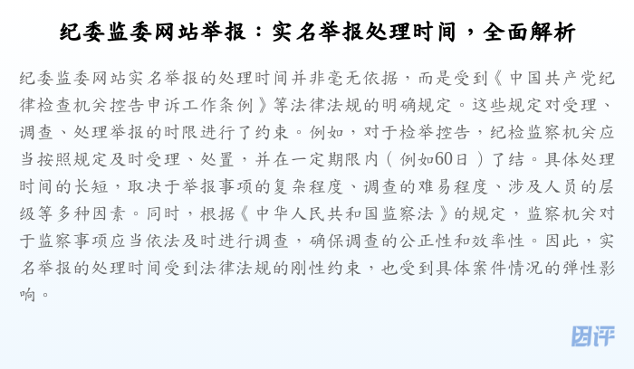 纪委监委网站举报:实名举报处理时间,全面解析