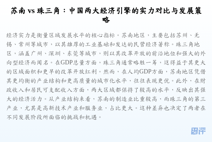 苏南 vs 珠三角:中国两大经济引擎的实力对比与发展策略