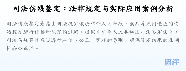 司法伤残鉴定:法律规定与实际应用案例分析