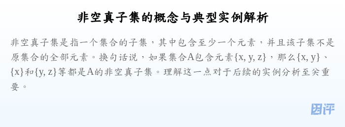 非空真子集的概念与典型实例解析