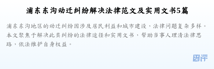 浦东东沟动迁纠纷解决法律范文及实用文书5篇