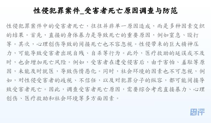 性侵犯罪案件_受害者死亡原因调查与防范