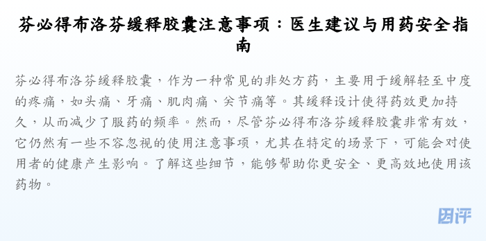 芬必得布洛芬缓释胶囊注意事项:医生建议与用药安全指南