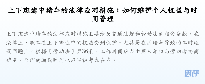 上下班途中堵车的法律应对措施:如何维护个人权益与时间管理