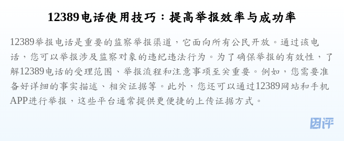 12389电话使用技巧:提高举报效率与成功率