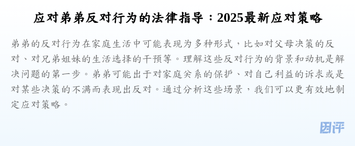 应对弟弟反对行为的法律指导:2025最新应对策略