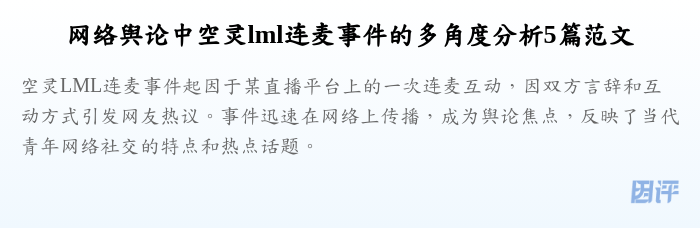 网络舆论中空灵lml连麦事件的多角度分析5篇范文
