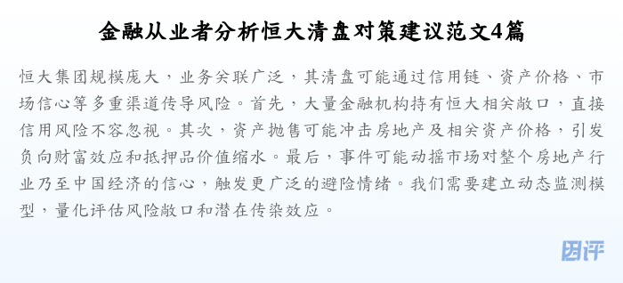 金融从业者分析恒大清盘对策建议范文4篇