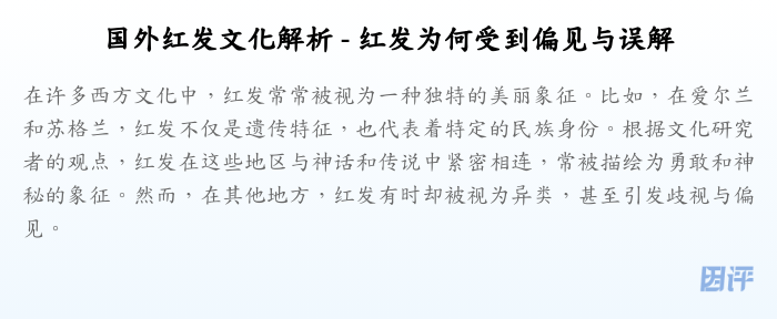 国外红发文化解析 - 红发为何受到偏见与误解