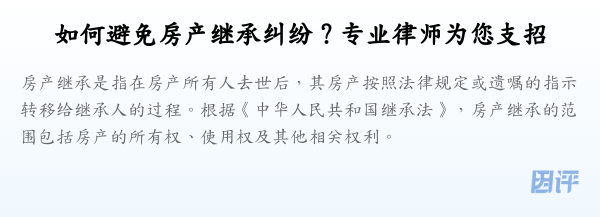如何避免房产继承纠纷?专业律师为您支招