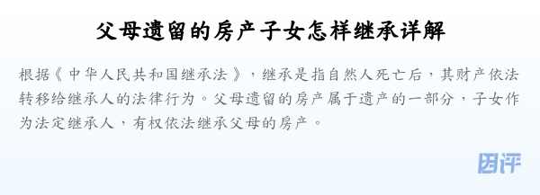 父母遗留的房产子女怎样继承详解