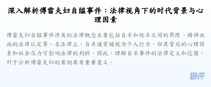 深入解析傅雷夫妇自缢事件:法律视角下的时代背景与心理因素