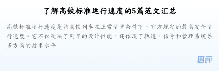 了解高铁标准运行速度的5篇范文汇总