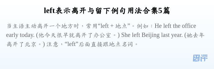 left表示离开与留下例句用法合集5篇