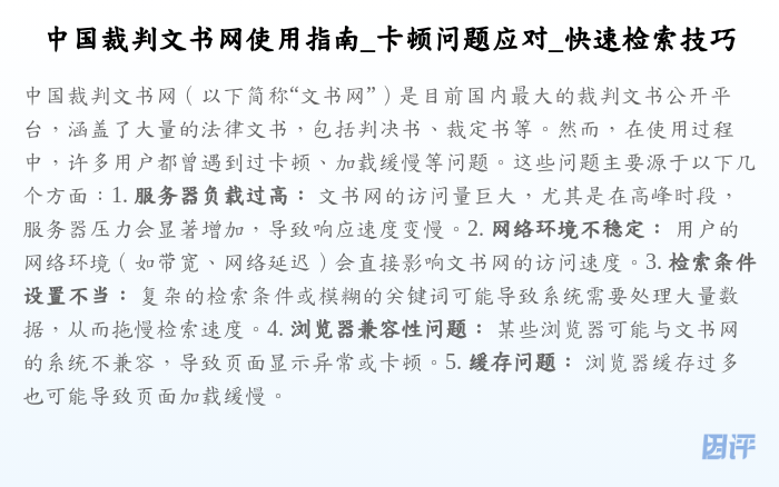 中国裁判文书网使用指南_卡顿问题应对_快速检索技巧