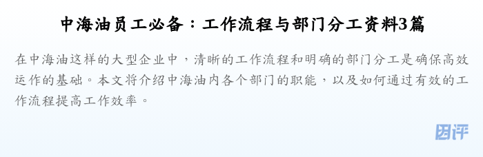 中海油员工必备:工作流程与部门分工资料3篇