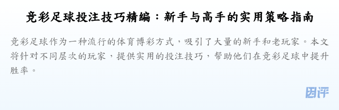 竞彩足球投注技巧精编:新手与高手的实用策略指南
