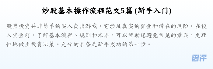 炒股基本操作流程范文5篇 (新手入门)