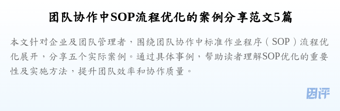 团队协作中SOP流程优化的案例分享范文5篇