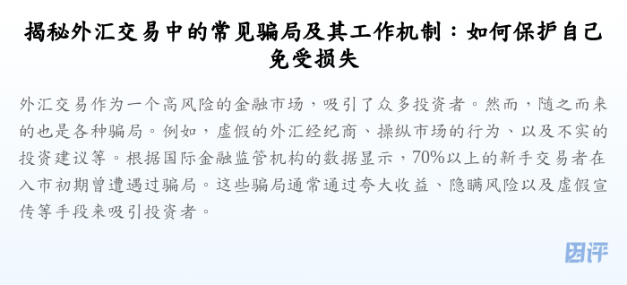 揭秘外汇交易中的常见骗局及其工作机制:如何保护自己免受损失