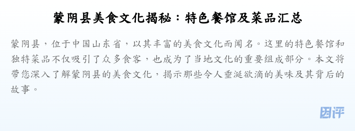 蒙阴县美食文化揭秘:特色餐馆及菜品汇总