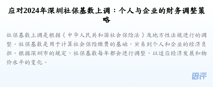 应对2024年深圳社保基数上调:个人与企业的财务调整策略