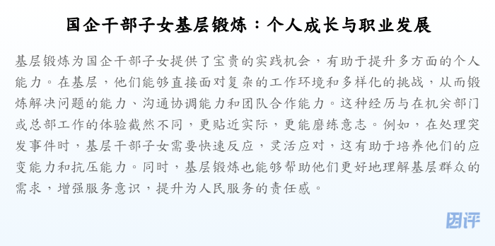 国企干部子女基层锻炼:个人成长与职业发展
