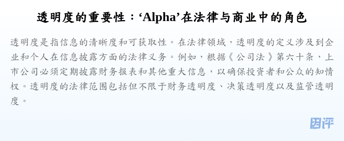 透明度的重要性:‘Alpha’在法律与商业中的角色