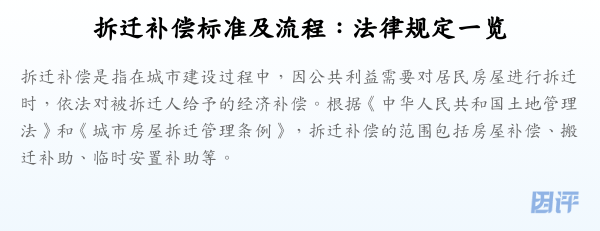 拆迁补偿标准及流程:法律规定一览