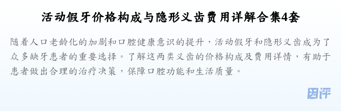活动假牙价格构成与隐形义齿费用详解合集4套