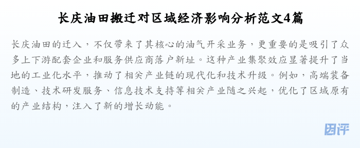 长庆油田搬迁对区域经济影响分析范文4篇