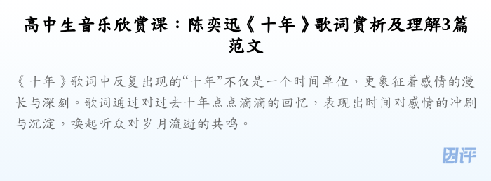 高中生音乐欣赏课:陈奕迅《十年》歌词赏析及理解3篇范文